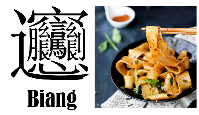 Biang Biang Mian (Biang Biang Noodles) | China Sichuan Food